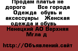 Продам платье не дорого!!! - Все города Одежда, обувь и аксессуары » Женская одежда и обувь   . Ненецкий АО,Верхняя Мгла д.